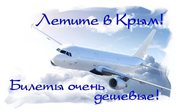 Лети в Крым от 2390 руб!