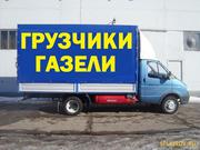 Грузоперевозки Грузчики Квартирные/офисные/дачные переезды Сборка/разб