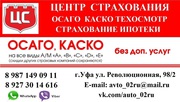 ОСАГО КАСКО ТЕХОСМОТР УФА