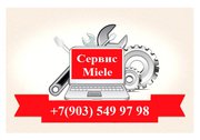 Ремонт бытовой техники Miele