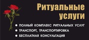 Ритуальные услуги