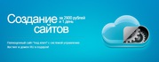 Создание сайтов за 1 день от 2900р