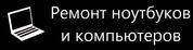 Ремонт ноутбуков и продажа ноутбуков в Красноярске