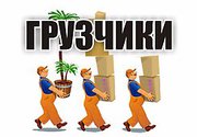 Услуги грузчиков и разнарабочих