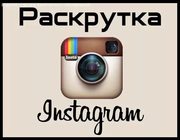 Раскрутка в инстаграм