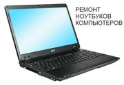 Ремонт ноутбуков,  почистить ноутбук