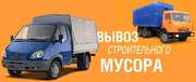 Вывоз  строймусора  , грузчики
