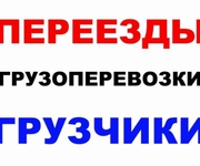 Автоперевозки ГАЗель тент, грузчики.