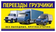 Грузоперевозки , грузчики.