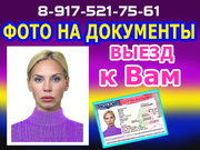 Фото на документы с выездом к Вам в офис,  на дом