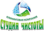 Клининговая компания СТУДИЯ ЧИСТОТЫ