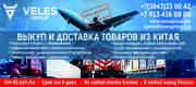 Выкуп и доставка любых товаров из Китая.
