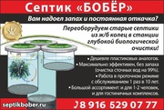 септик бобер