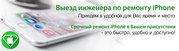Ремонт iPhone,  Samsung на выезде при Вас за 20мин