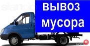 Вывоз строительного  и бытового мусора