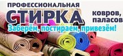Стирка ковров. Доставка бесплатно