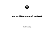 Качественный дизайн от Palitra Design