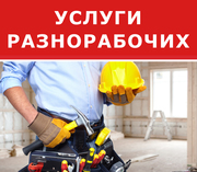 Разнорабочие для любого вида работ