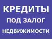 Кредит под залог недвижимости в Краснодаре, займ под залог недвижимости