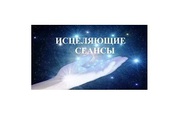 Помощь целителя,  экстрасенса,  медиума