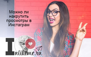 Раскрутка подписчиков в инстаграм на  много профилей в инстаграм