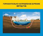 Предлагаем услугу ГНБ-прокола