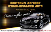 Составим договор купли-продажи автомобиля