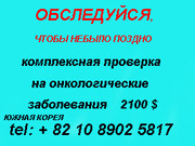 комплексная проверка на онкологические заболевания в Корее