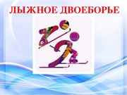 Секция по лыжному двоеборью.