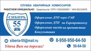 Оформление ДТП Омск тел 50-64-50 ВЫЕЗД БЕСПЛАТНО!