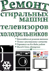 Ремонт малой и крупной бытовой техники