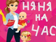 НЯНЯ НА ЧАС.