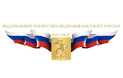 Федеральное Агенство недвижимости и туризма.