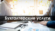 Бухгалтерские услуги ТСЖ,  СТО,  торговля,  садоводства