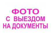 Фото на документы с выездом на дом.