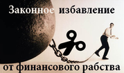 Банкротство физических лиц с гарантией списания долгов.