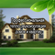 Тепло-звукоизоляция домов и квартир