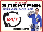 Услуги опытного электрика.