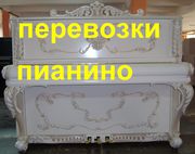 перевезем пианино фортепиано