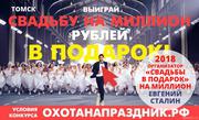 Выиграйте «Свадьбу на миллион» в подарок! 