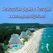 Регистрация компаний фирм в Болгарии 170 euro.