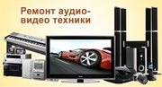 Ремонт магнитофонов музыкальных центров двд Выезд