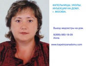 Капельницы,  уколы у Вас на дому. Вызов профессиональной медсестры на д