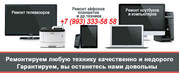 Ремонт ноутбуков,  телевизоров,  телефонов на Сходне.