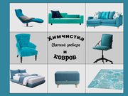 Химчистка мягкой мебели и ковров у вас дома!