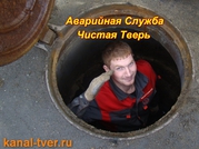 Прочистка канализации Тверь,  устранение засоров в Твери -24 часа