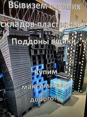 Вывезем с ваших складов Пластиковые поддоны.