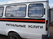Перевозка умершего груз 200 по РФ и СНГ до места. Помощь.