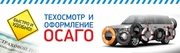 Автострахование + техосмотр.Осаго - Каско.Все регионы.