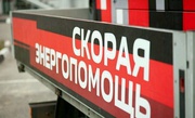 Скорая Энергопомощь